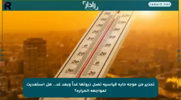 تحذير من موجة حارة قياسية تصل ذروتها غداً وبعد غد.. هل استعديت لمواجهة الحرارة؟